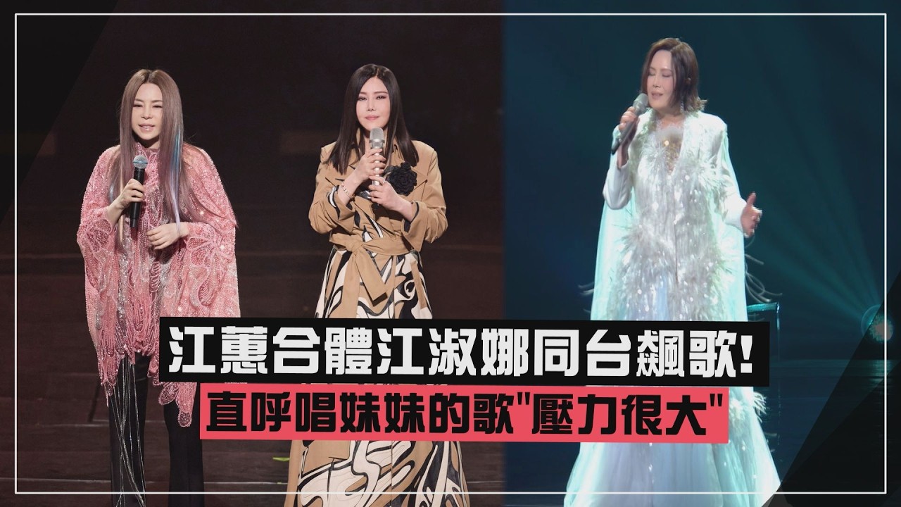 【姐妹合體】江蕙&江淑娜同台飆歌! 直呼唱妹妹的歌