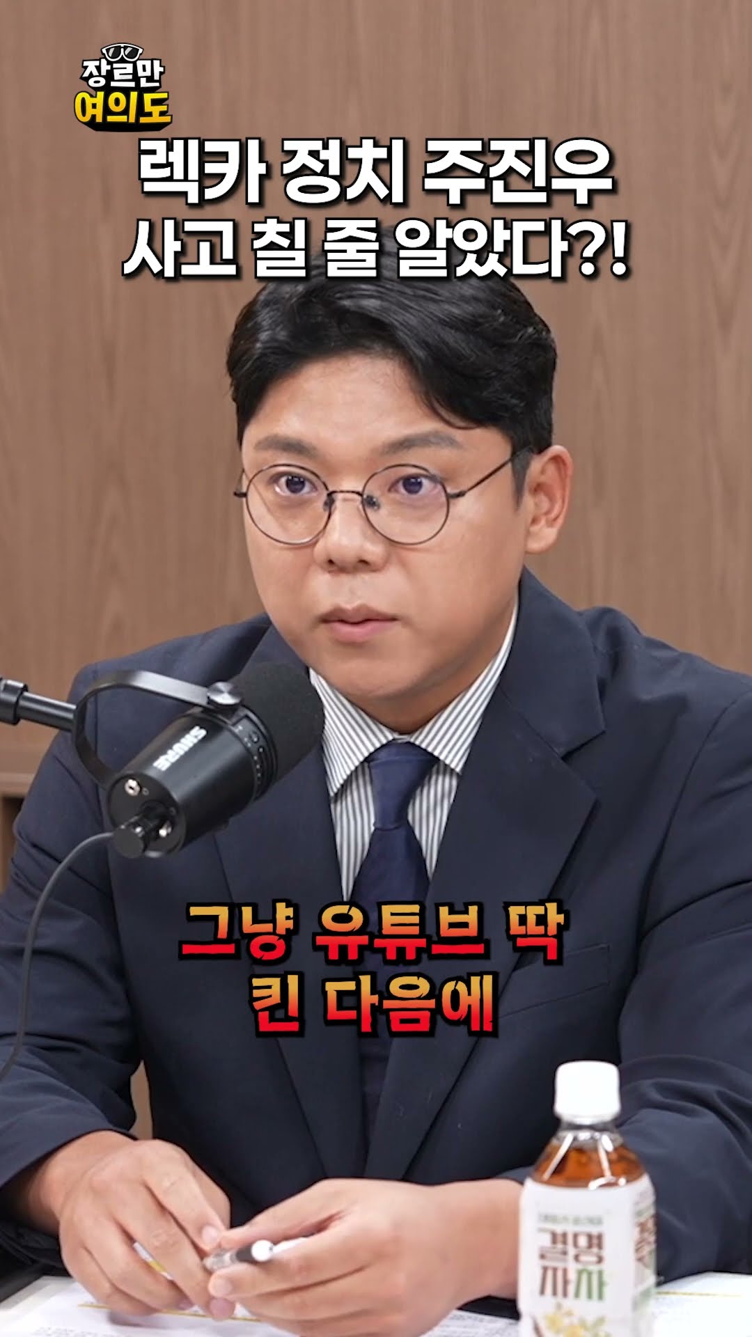 렉카 정치인ㅣ#주진우 — 장르만 여의도