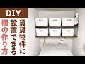 【DIY】賃貸物件にも設置できる洗濯機まわりの棚（ランドリーラック）の作り方を紹介