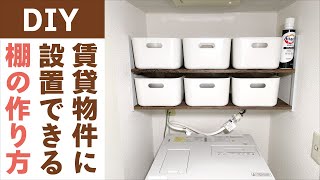 【DIY】賃貸物件にも設置できる洗濯機まわりの棚（ランドリーラック）の作り方を紹介