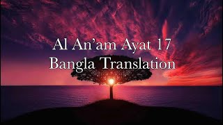 Surah Al An’am Ayat 17 with Bangla Translation | বাংলা অনুবাদ @baris3585