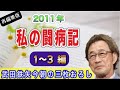 【武田鉄矢】【再編集版】2011年に心臓の大手術！武田鉄矢さんの長い闘病記を語る〔今朝の三枚おろし〕