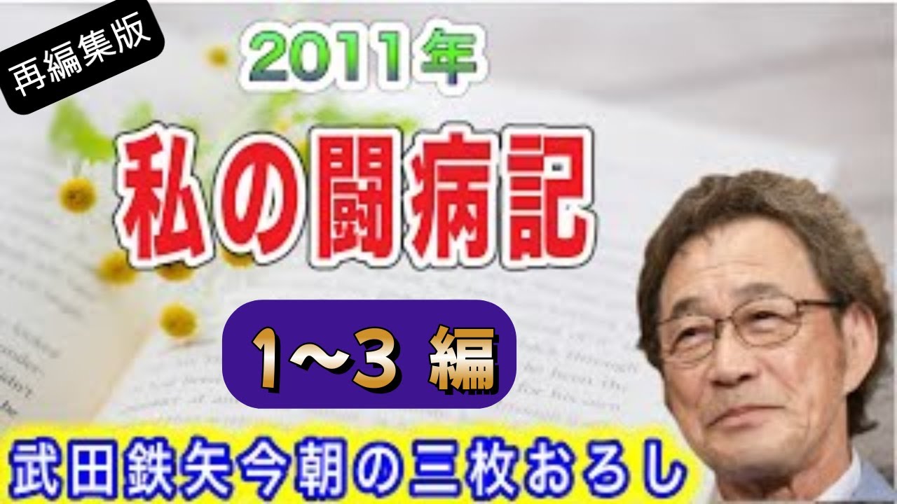 【武田鉄矢】【再編集版】2011年に心臓の大手術！武田鉄矢さんの長い闘病記を語る〔今朝の三枚おろし〕