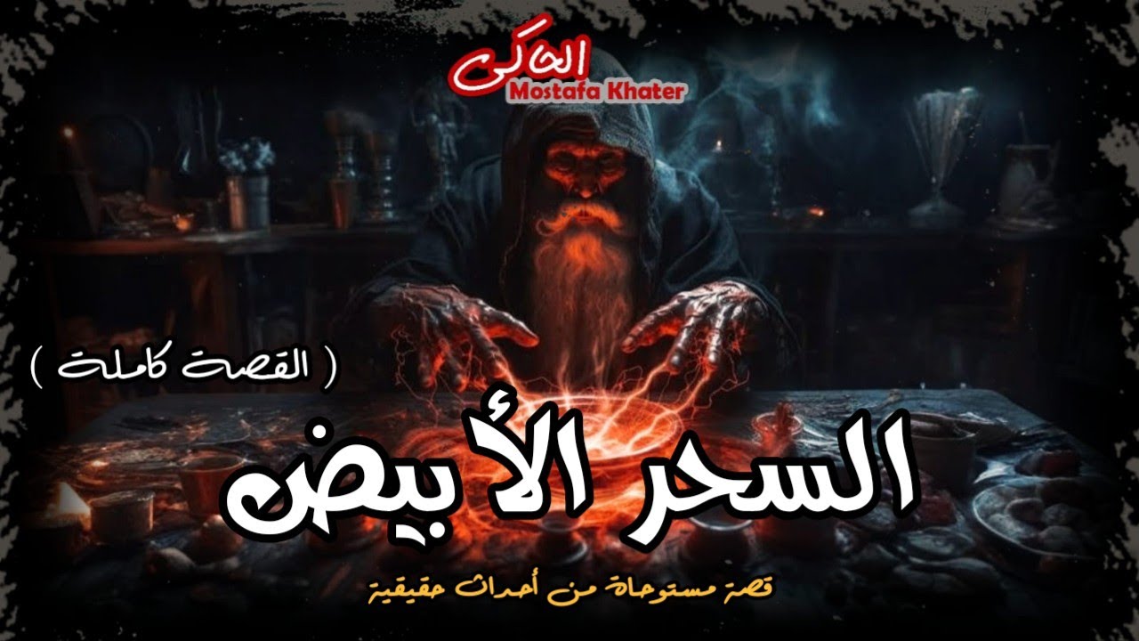 مستوحاة من أحداث حقيقية لشاب يعمل حارس أمن لعمارة يسعى لأستخدام أغرب أنواع السحر الأبيض || الحاكى