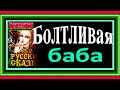 Болтливая баба ,Русская Народная Сказка, читает Павел Беседин