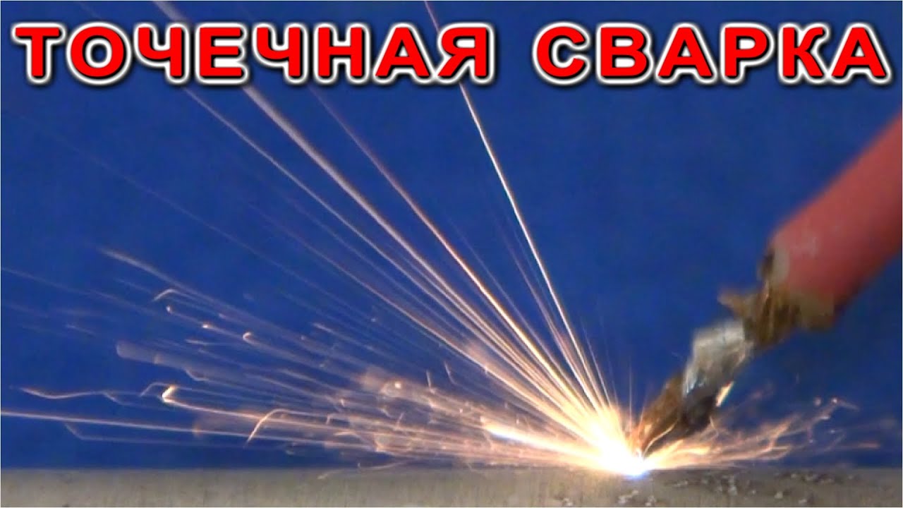 НЕ ВЗДУМАЙ ВЫБРОСИТЬ старый КОНДЕНСАТОР ! ТОЧЕЧНАЯ СВАРКА БЕЗ СИЛОВЫХ ТРАНСФОРМАТОРОВ