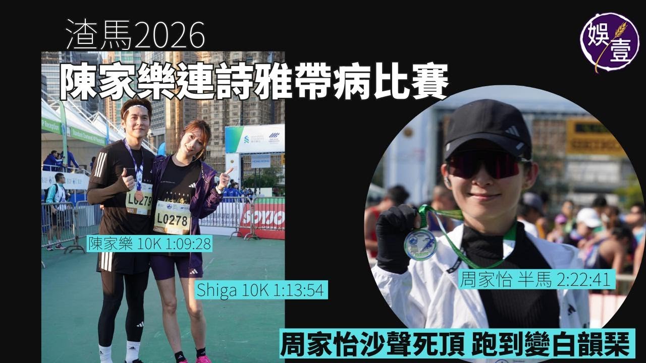 陳家樂連詩雅帶病比賽丨周家怡沙聲死頂 跑到變白韻琹丨渣馬2026丨足本訪問(