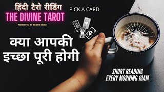AAPKE MANN KI ICHA PURI HOGI YA NAHI❤️HINDI TAROT READING❤️ PICK A CARD SHORT READING Timeless