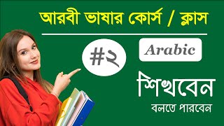 Part 1 আরবী সহজ কথোপকথন // Arabic Conversation for Beginners | 70 Basic Arabic Phrases To Know