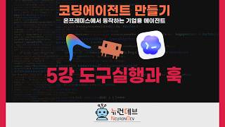 도구실행과 훅 🚩코딩에이전트 만들기 5강