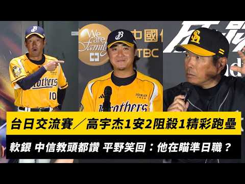 台日交流賽/高宇杰1安2阻殺1精彩跑壘!軟銀、中信教頭都讚 平野惠一笑回:他在瞄準日職吧?|NOWNEWS