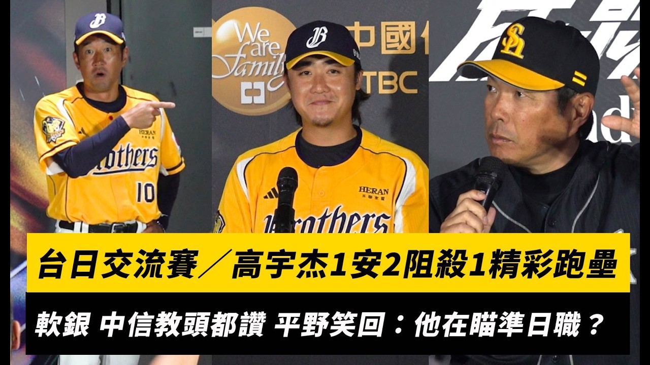 台日交流賽／高宇杰1安2阻殺1精彩跑壘！軟銀、中信教頭都讚 平野惠一笑回：他在瞄準日職吧？｜NOWNEWS