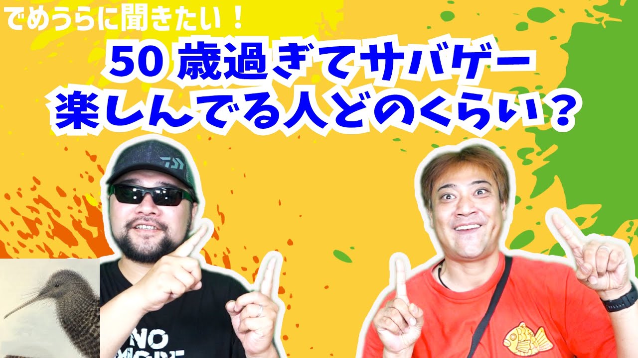 50歳過ぎてサバゲー楽しんでる人どのくらい居る？【でめうらに聞きたい！】#モケイパドック #でめちゃん #裏方さん #炸裂キウイ #サバイバルゲーム #世代 #年齢 #層 #年代