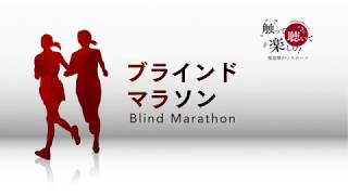 【1月】ブラインドマラソン【視覚障がいスポーツ】