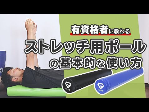 ストレッチ用ポールの基本的な使い方【公式】