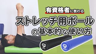 ストレッチ用ポールの基本的な使い方【公式】