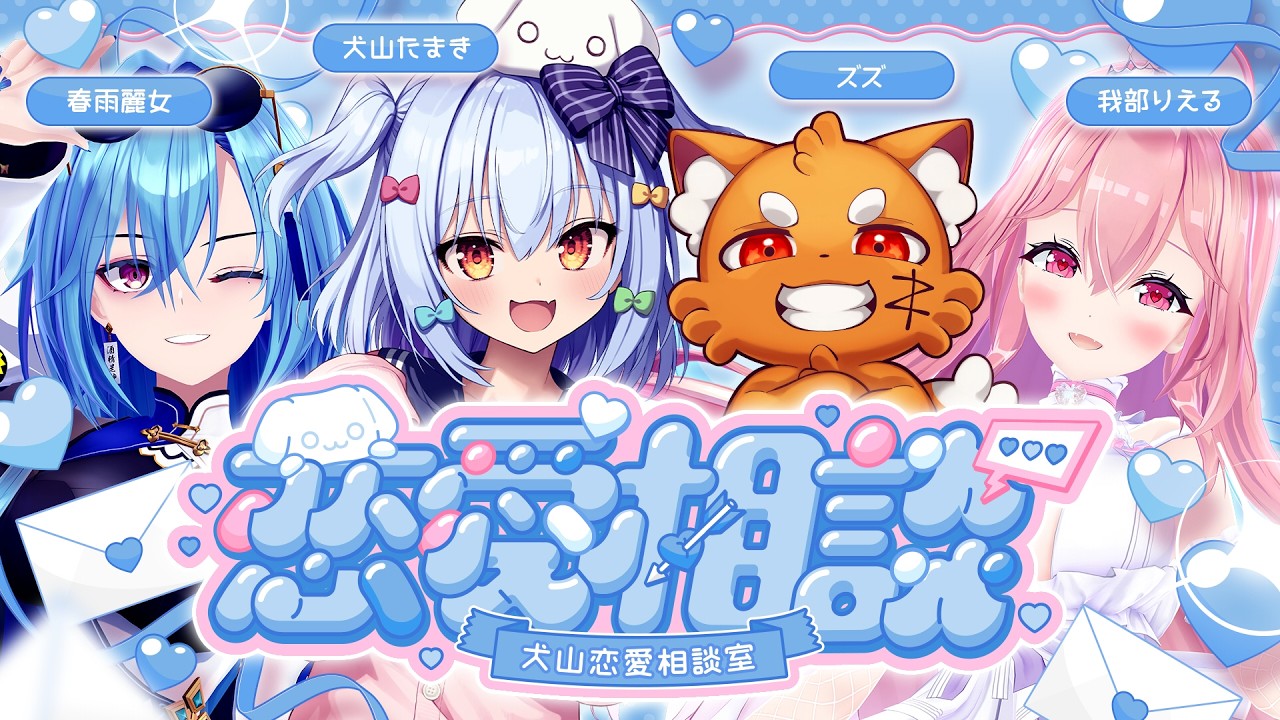 【#犬山恋愛相談室】閲覧注意💘ヤバすぎる恋愛相談💌【犬山たまき/ズズ/春雨麗女/我部りえる】