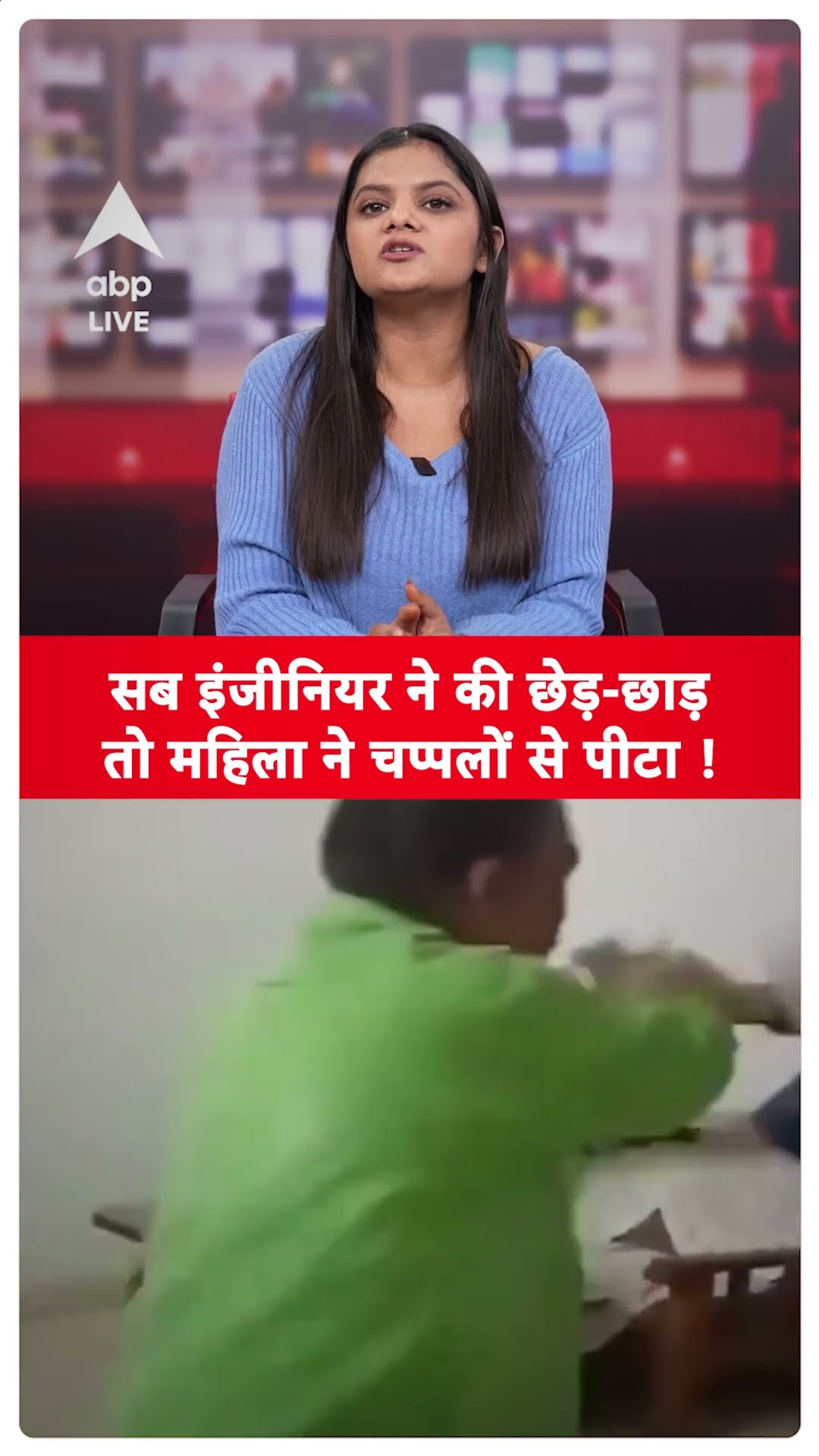 MP News: सब इंजीनियर ने की छेड़-छाड़ तो महिला ने चप्पलों से पीटा, वायरल वीडियो पर एक्शन | ABP LIVE