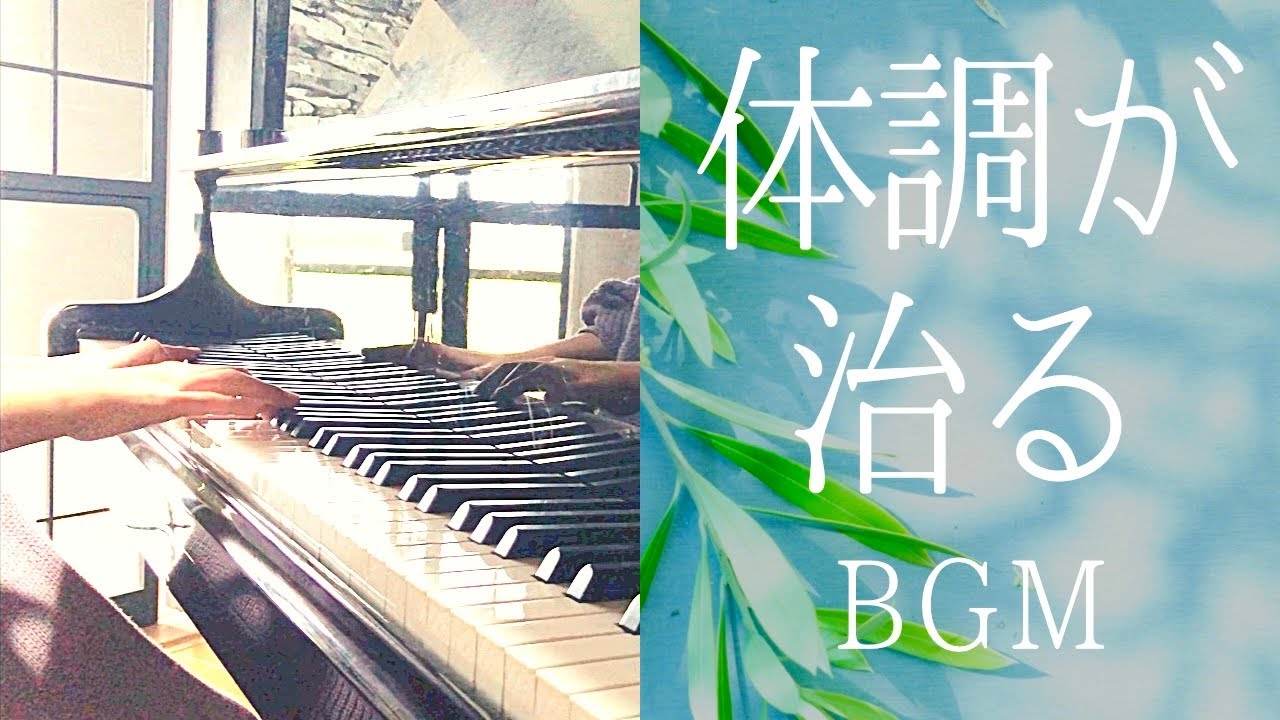 ピアノBGM【風邪や体調が良くなるように願っての演奏】病気や入院で辛いときの癒しの音楽 / 山地真美