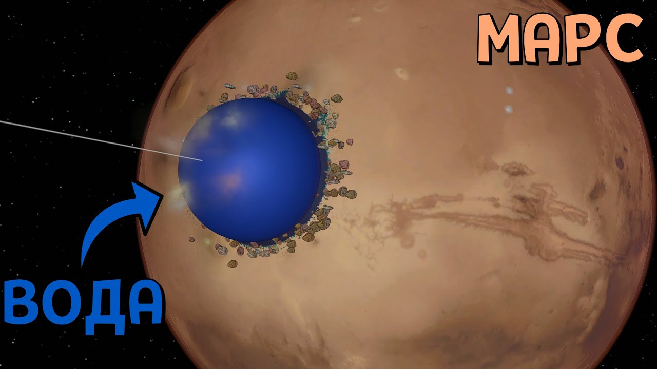 Что, если ЗАТОПИТЬ МАРС 1, 10 и 100 Квинтиллионами Литров Воды | Universe Sandbox