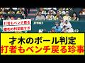 【衝撃】阪神才木、巨人打者も困惑！2ストライクからのボール判定に球場騒然wwww