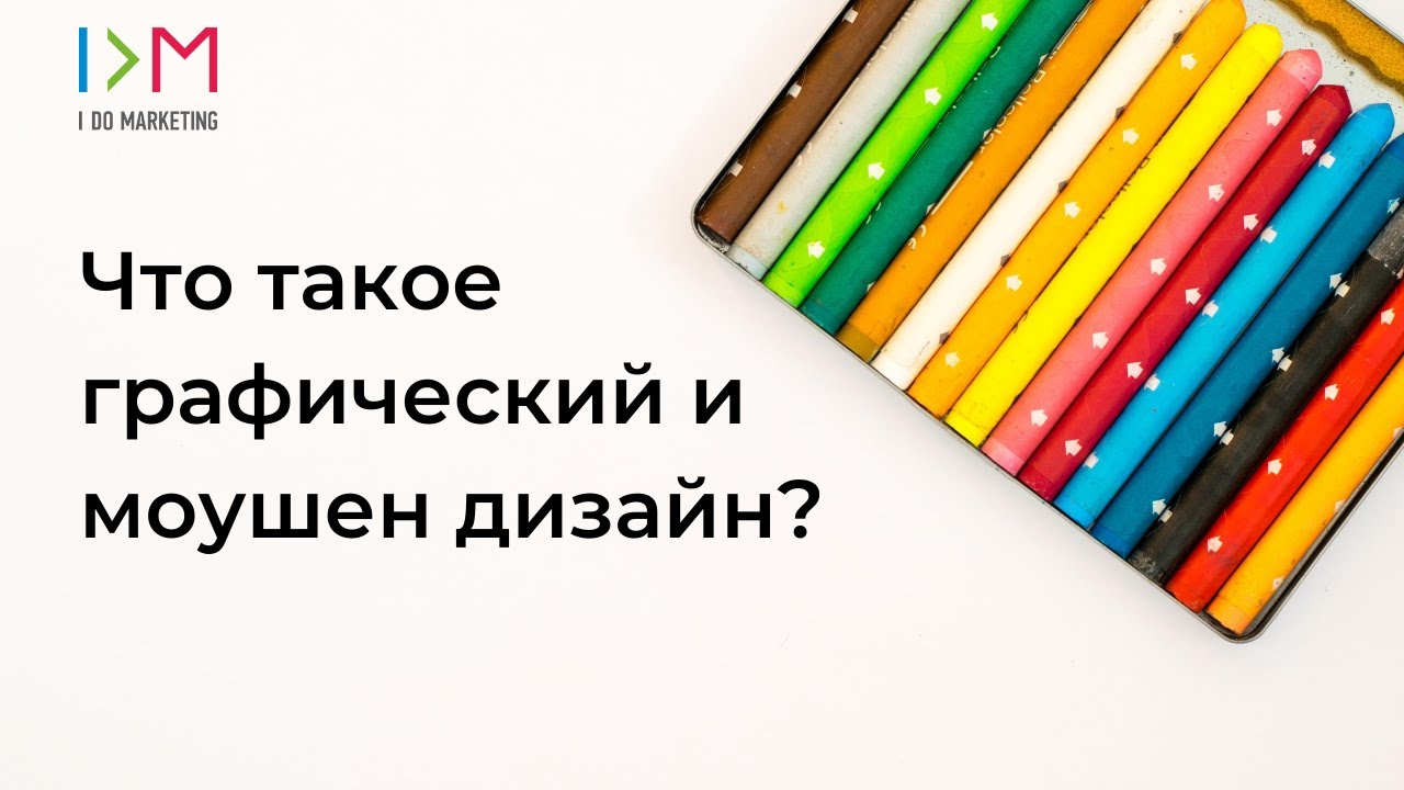 Что такое графический и моушен дизайн? - YouTube