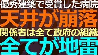 02-24 中共幹部天下りの業界団体が「優秀建築」とお墨付きの病院で天井崩落