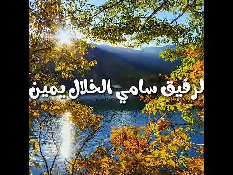 إساءة الرفاق وسمو الإخلاق شعر اين النجمي اداء عبدالله الحميري