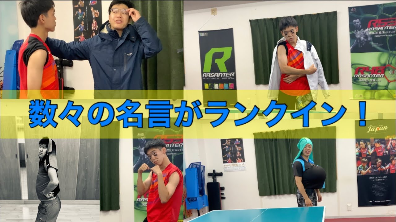 大人気ドラマ わっしょい卓球太郎名言ベスト5 Youtube
