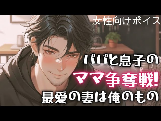 【女性向け】パパと息子のママ争奪戦！最愛の妻は俺のもの【シチュエーションボイス】
