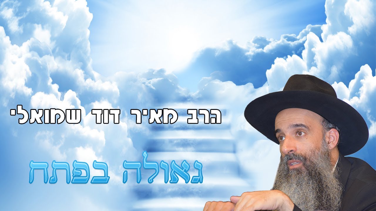 הרב מאיר דוד שמואלי - גאולה בפתח