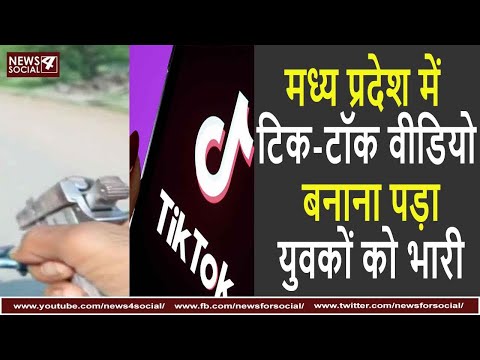 मध्य प्रदेश में टिक-टॉक वीडियो बनाना पड़ा युवकों को भारी | TikTok Video | News4Social