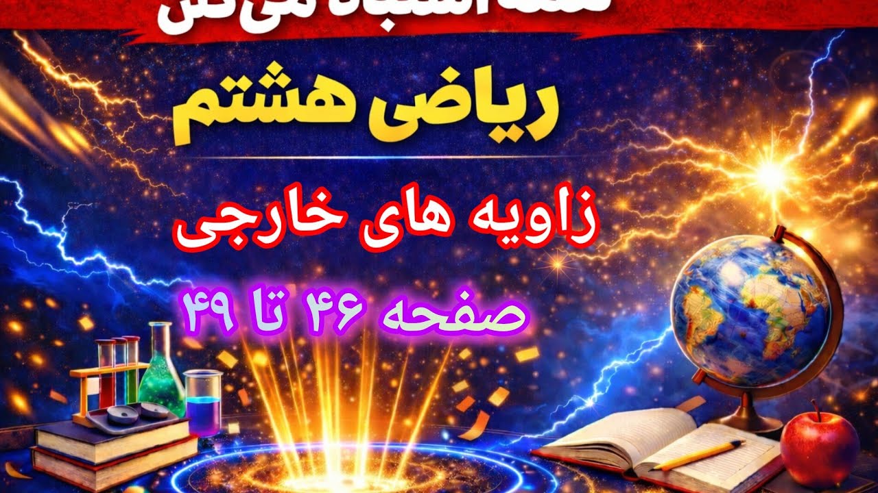 «آموزش ریاضی هشتم | اویه‌های خارجی صفحه ۴۶ تا ۴۹ | حل تمرینات کامل!»