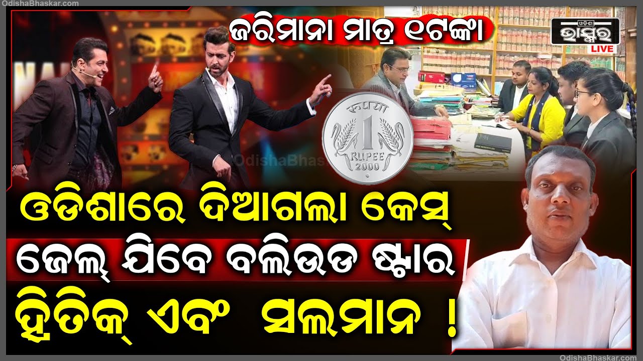 ଏଥର ଫସିବେ ସଲମାନ ଏବଂ ହ୍ରିତିକ, ଦୁହିଁଙ୍କ ନାଁରେ ଓଡିଶାର କଳାହାଣ୍ଡିରୁ ଦିଆଗଲା କେସ୍ , ଆଇନର ନେଲେ ଆଶ୍ରୟ