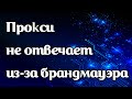 Прокси не отвечает из-за брандмауэра