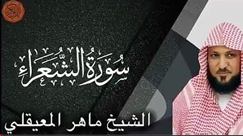 القرآن الكريم -26- سورة الشعراء "بصوت الشيخ ماهر العميقلي" .