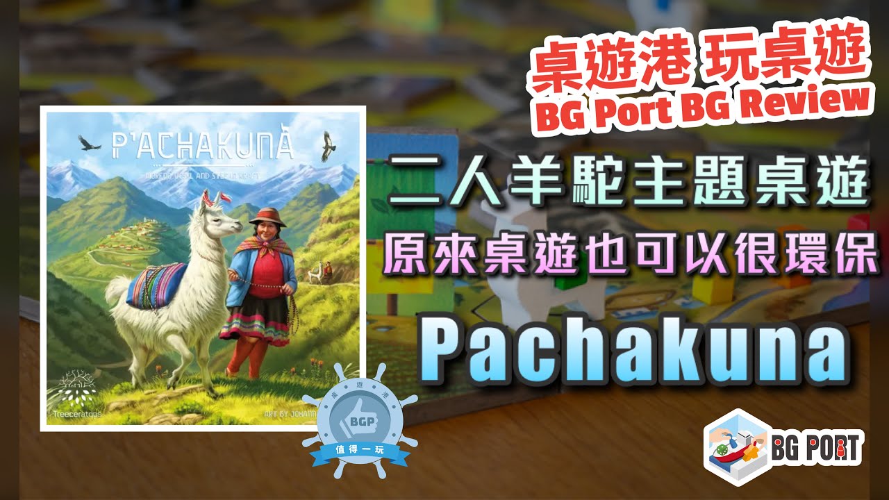 桌遊教你環保? P'achakuna (Treecer) - BG Port 桌遊港玩桌遊(285) | Video | BoardGameGeek