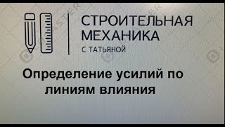 определение усилий по линиям влияния / строительная механика