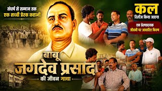 थाना में सिर कूच लिया गया था जान..! बाबू जगदेव प्रसाद के जीवन पर बनी फिल्म कल होगी रिलीज़।