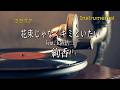 【カラオケ】絢香「花束じゃなくキミといたい feat.玉置浩二」(Instrumental)