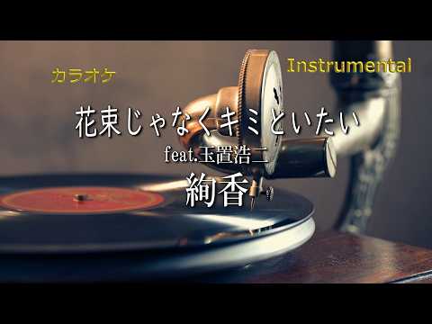 【カラオケ】絢香「花束じゃなくキミといたい feat.玉置浩二」（Instrumental）