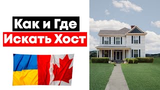 Поиск Хоста (Семьи) в Канаде для Украинцев Поиск Жилья CUAET