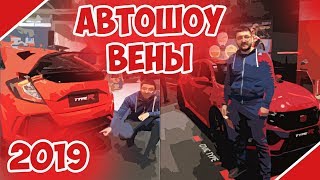 АвтоШоу в Вене 2019 АвтоШоу в Вене 2019