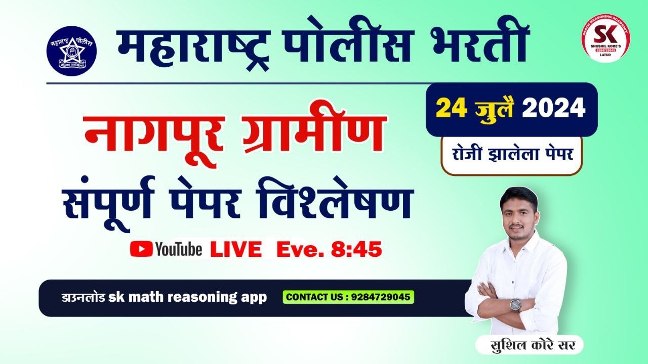 नागपूर ग्रामीण पोलीस भरती शिपाई 2024 पेपर विश्लेषण