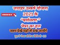 jawahar utkarsh yojna पेपर 2021 पर्यावरण @dkpacademy