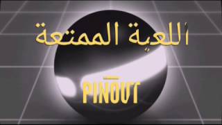 اللعبة الممتعة _ PinOut - شروحات الالعاب screenshot 1