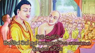 VAP FULL MOON POYA DAY / OBA SAMATA VAP PURA PASOLOSWAKA POYA DINAYAK WEVA