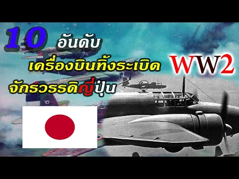 10 อันดับเครื่องบินทิ้งระเบิดกองทัพจักรวรรดิญี่ปุ่นใน ww2