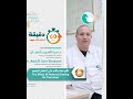 صحتك في دقيقة 21 الدكتورعبد العزيز شعبان مستشفى المواساة الجديد رمضان 2023 