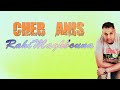 Cheb Anis Raha Maghbouna الشاب انيس راهي مغبونة Cheb Anis Raha Maghbouna الشاب انيس راهي مغبونة